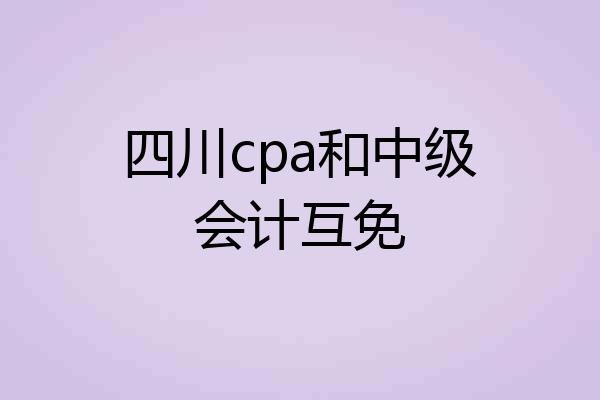 四川cpa和中级会计互免