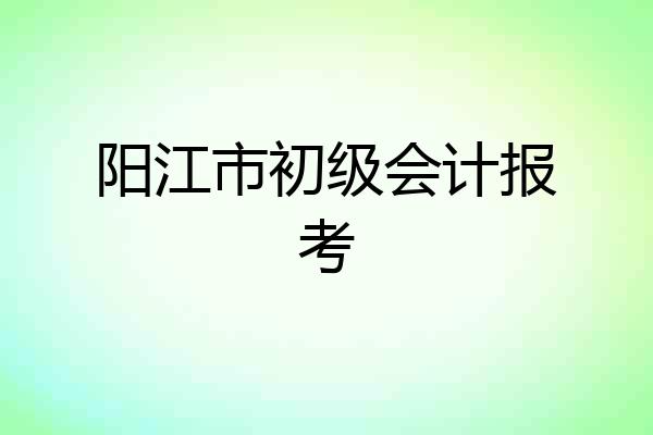 阳江市初级会计报考