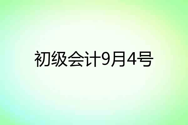 初级会计9月4号