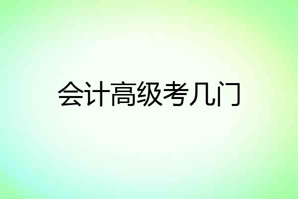会计高级考几门