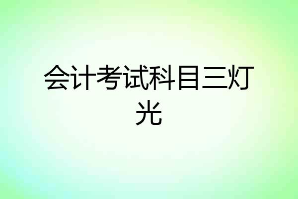 会计考试科目三灯光