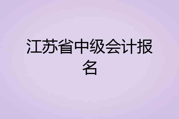 江苏省中级会计报名
