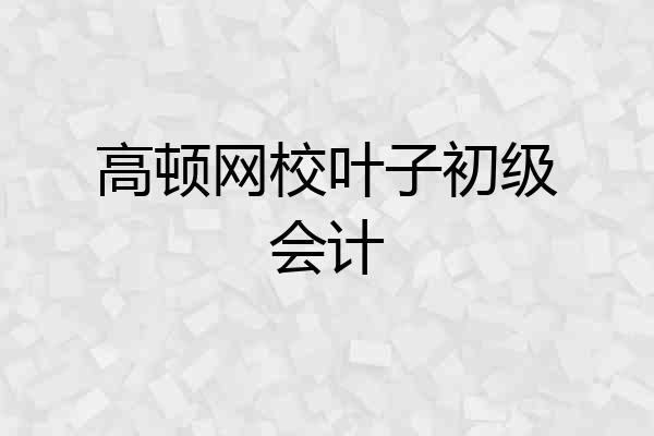 高顿网校叶子初级会计