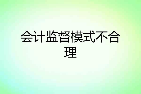 会计监督模式不合理