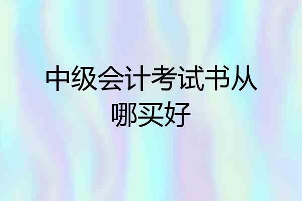 中级会计考试书从哪买好