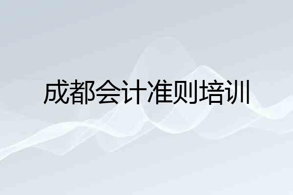成都会计准则培训
