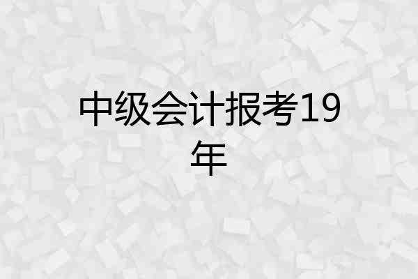 中级会计报考19年
