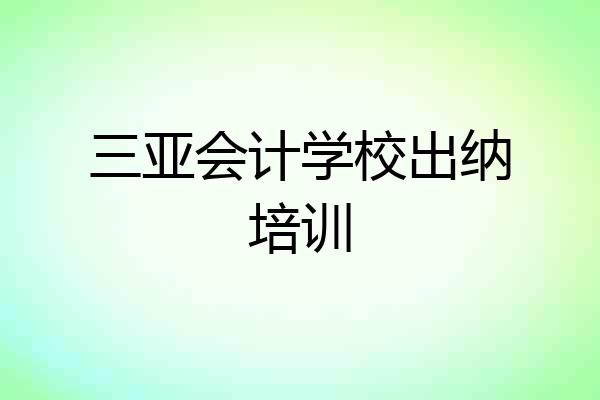 三亚会计学校出纳培训
