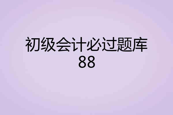 初级会计必过题库88