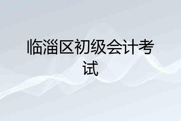 临淄区初级会计考试