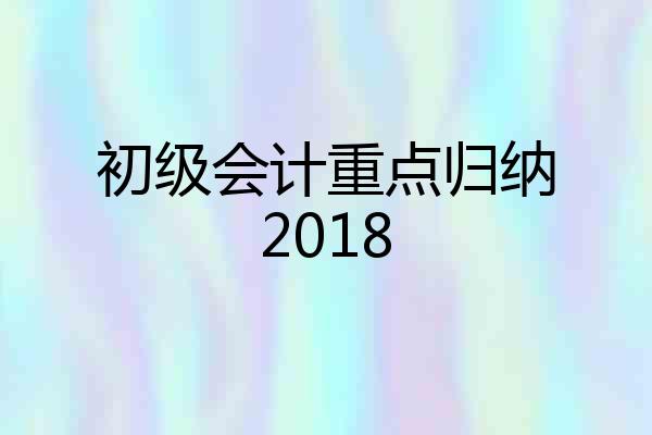 初级会计重点归纳2018