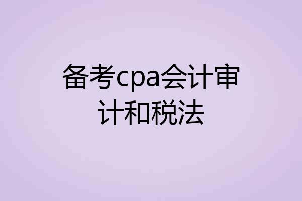 备考cpa会计审计和税法
