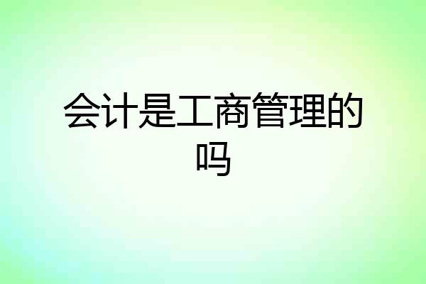会计是工商管理的吗