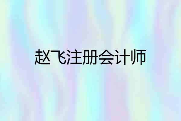 赵飞注册会计师