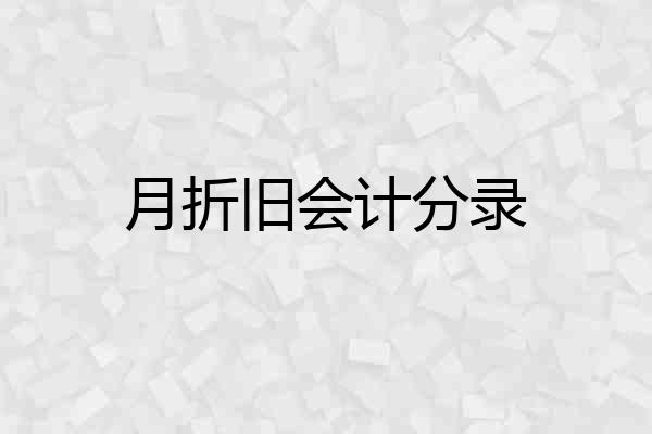 月折旧会计分录