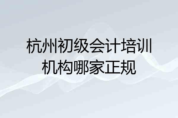 杭州初级会计培训机构哪家正规