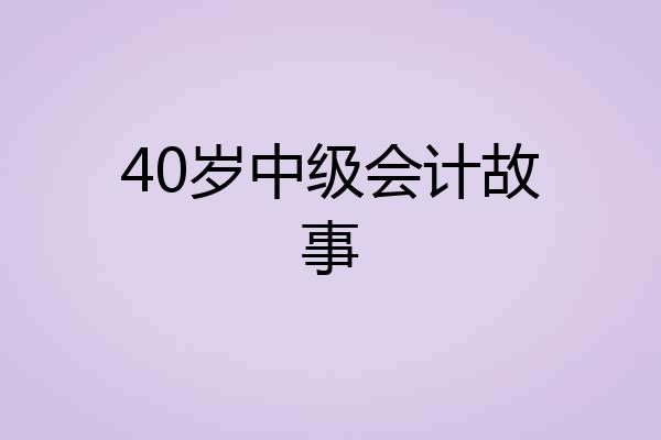 40岁中级会计故事
