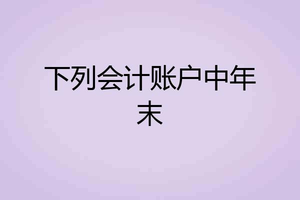 下列会计账户中年末