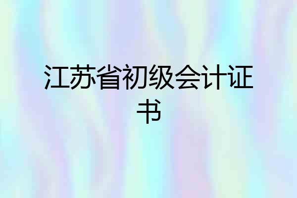 江苏省初级会计证书