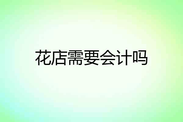 花店需要会计吗