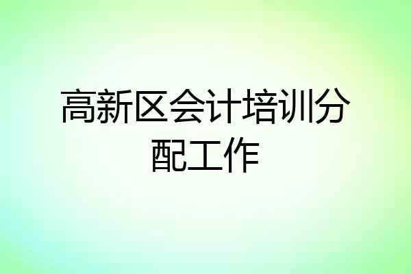 高新区会计培训分配工作