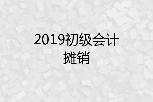 2019初级会计摊销