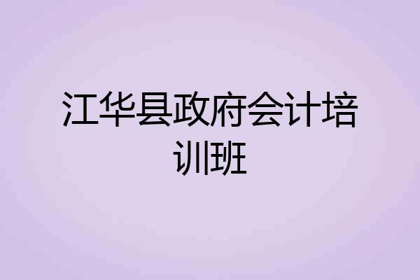 江华县政府会计培训班