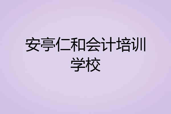 安亭仁和会计培训学校