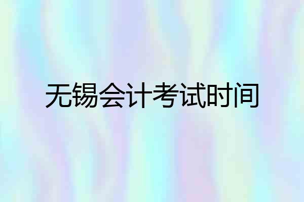无锡会计考试时间