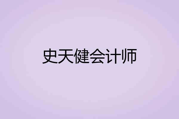 史天健会计师