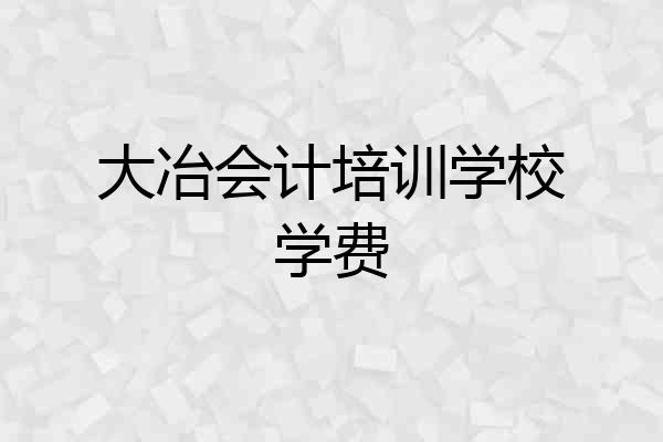 大冶会计培训学校学费