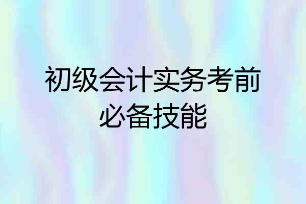 初级会计实务考前必备技能