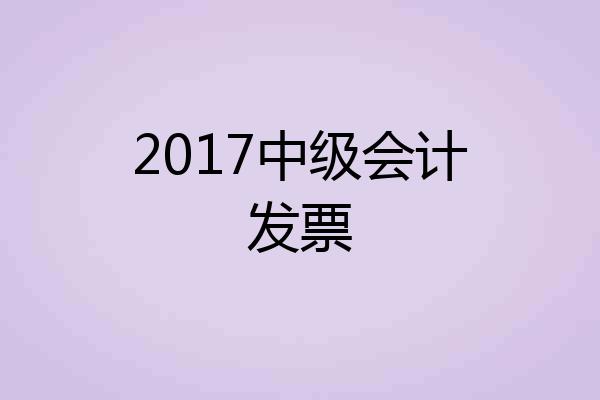 2017中级会计发票