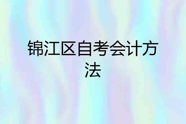 锦江区自考会计方法