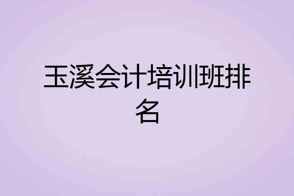 玉溪会计培训班排名