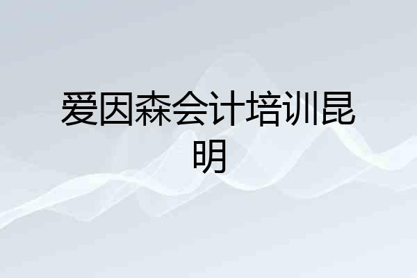 爱因森会计培训昆明