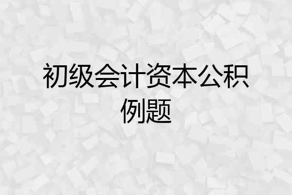 初级会计资本公积例题