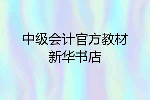 中级会计官方教材新华书店