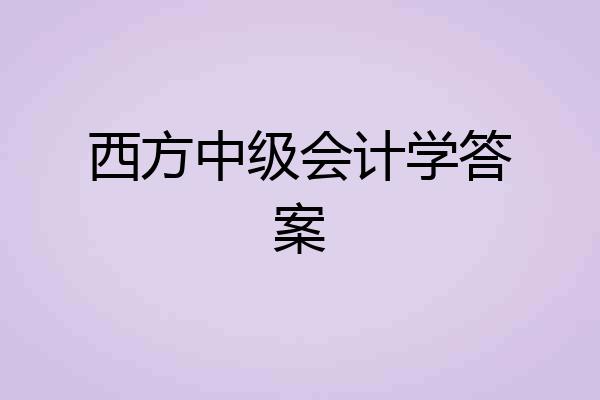西方中级会计学答案