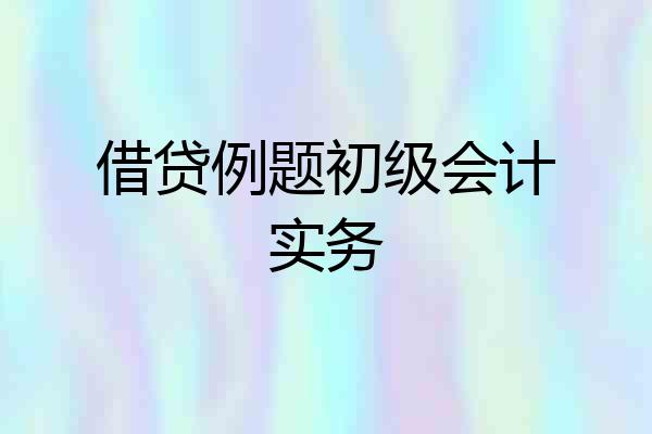 借贷例题初级会计实务