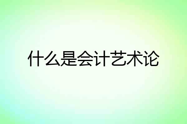 什么是会计艺术论