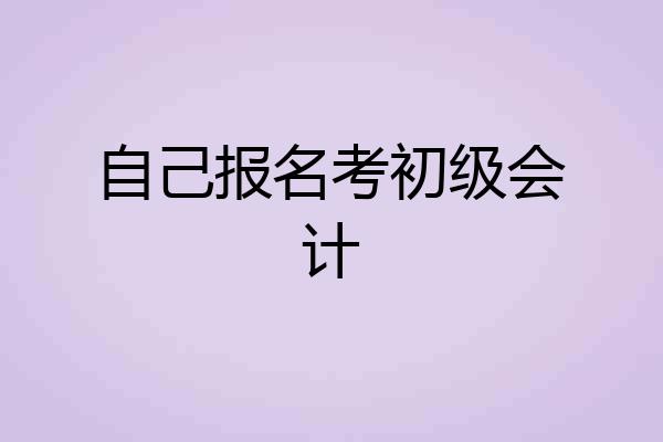 自己报名考初级会计