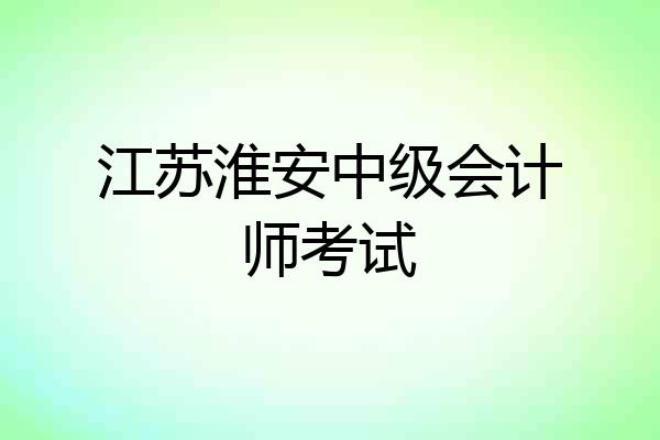 江苏淮安中级会计师考试