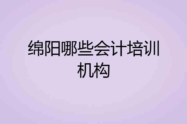 绵阳哪些会计培训机构