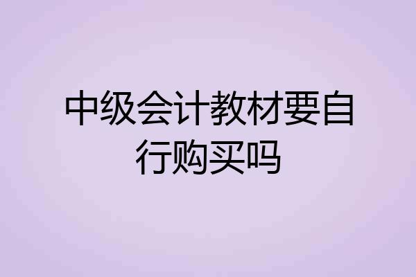 中级会计教材要自行购买吗