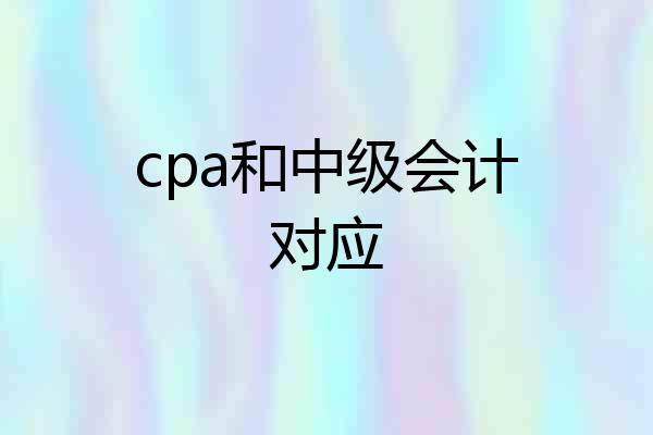 cpa和中级会计对应
