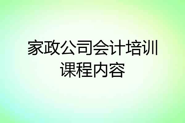 家政公司会计培训课程内容