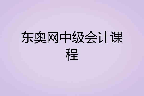 东奥网中级会计课程