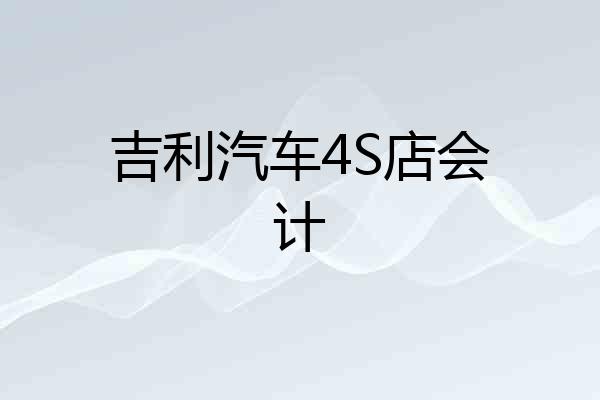 吉利汽车4S店会计