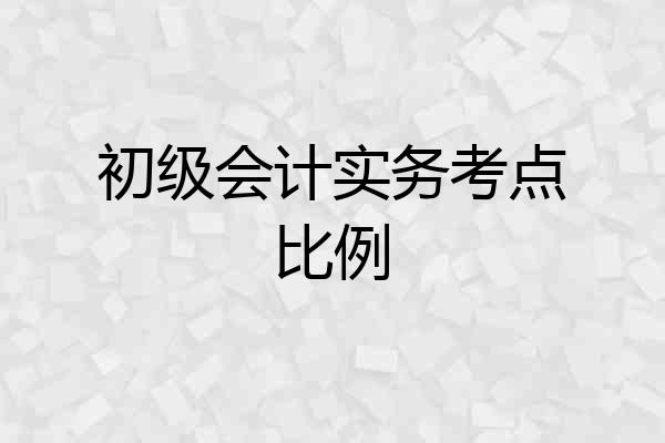 初级会计实务考点比例